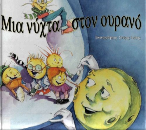 خرید و دانلود نسخه کامل کتاب Μια νύχτα στον ουρανό_68b80f7dba671.jpeg خرید و دانلود نسخه کامل کتاب Μια νύχτα στον ουρανό