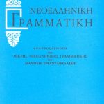 خرید و دانلود نسخه کامل کتاب Μικρή νεοελληνική γραμματική (της δημοτικής)