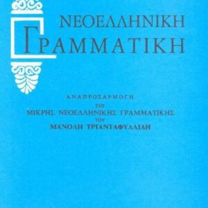 خرید و دانلود نسخه کامل کتاب Μικρή νεοελληνική γραμματική (της δημοτικής)