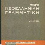 خرید و دانلود نسخه کامل کتاب ΜΙΚΡΗ ΝΕΟΕΛΛΗΝΙΚΗ ΓΡΑΜΜΑΤΙΚΗ. ΔΗΜΟΤΙΚΟΥ