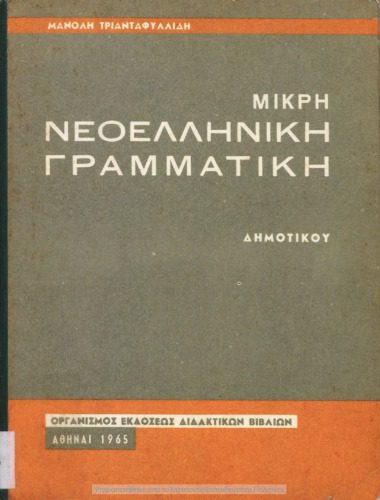 خرید و دانلود نسخه کامل کتاب ΜΙΚΡΗ ΝΕΟΕΛΛΗΝΙΚΗ ΓΡΑΜΜΑΤΙΚΗ. ΔΗΜΟΤΙΚΟΥ_68b9a5858783c.jpeg خرید و دانلود نسخه کامل کتاب ΜΙΚΡΗ ΝΕΟΕΛΛΗΝΙΚΗ ΓΡΑΜΜΑΤΙΚΗ. ΔΗΜΟΤΙΚΟΥ