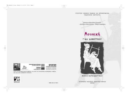 خرید و دانلود نسخه کامل کتاب Μουσική Γ’ Δ’ Δημοτικού. Βιβλίο Δασκάλου_68b7c20d1d0b8.jpeg خرید و دانلود نسخه کامل کتاب Μουσική Γ’ Δ’ Δημοτικού. Βιβλίο Δασκάλου