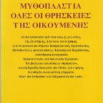 خرید و دانلود نسخه کامل کتاب Μυθοπλαστία όλες οι θρησκείες της Οικουμένης