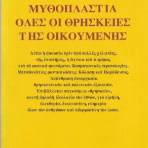 خرید و دانلود نسخه کامل کتاب Μυθοπλαστία όλες οι θρησκείες της Οικουμένης