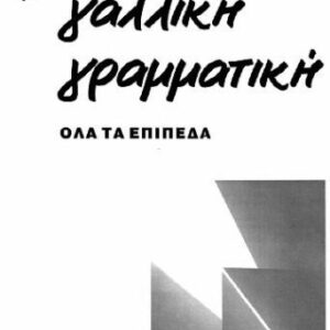 خرید و دانلود نسخه کامل کتاب Νέα Γαλλική Γραμματική – όλα τα επίπεδα