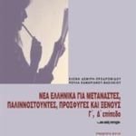 خرید و دانلود نسخه کامل کتاب Νέα ελληνικά για μετανάστες, παλιννοστούντες, πρόσφυγες και ξένους. Γ΄ Επίπεδο / Modern Greek for immigrants GAMMA Key