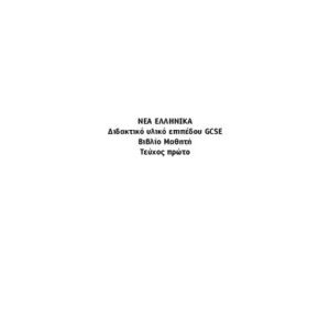 خرید و دانلود نسخه کامل کتاب Νέα ελληνικά για το GCSE I – Nea Ellinika gia to GCSE I Textbook