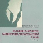 خرید و دانلود نسخه کامل کتاب Νέα Ελληνικά για μετανάστες, παλιννοστούντες, πρόσφυγες και ξένους. Β΄επίπεδο