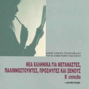 خرید و دانلود نسخه کامل کتاب Νέα Ελληνικά για μετανάστες, παλιννοστούντες, πρόσφυγες και ξένους. Β΄επίπεδο