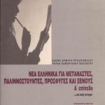 خرید و دانلود نسخه کامل کتاب Νέα Ελληνικά για μετανάστες, παλιννοστούντες, πρόσφυγες και ξένους. Α’ επίπεδο