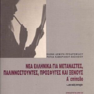 خرید و دانلود نسخه کامل کتاب Νέα Ελληνικά για μετανάστες, παλιννοστούντες, πρόσφυγες και ξένους. Α’ επίπεδο