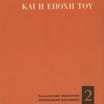 خرید و دانلود نسخه کامل کتاب Ο Ισοκράτης και η εποχή του