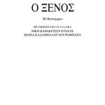 خرید و دانلود نسخه کامل کتاب Ο ξένος