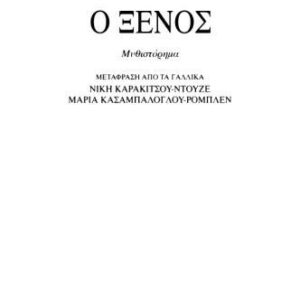 خرید و دانلود نسخه کامل کتاب Ο ξένος