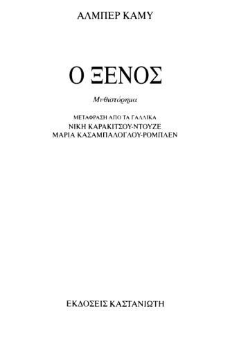 خرید و دانلود نسخه کامل کتاب Ο ξένος_68b9d3018b143.jpeg خرید و دانلود نسخه کامل کتاب Ο ξένος