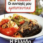 خرید و دانلود نسخه کامل کتاب Οι Συνταγές μου εμπιστευτικά – Η Ελλάδα στο πιάτο