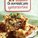 خرید و دانلود نسخه کامل کتاب Οι Συνταγές μου εμπιστευτικά – Πίτες