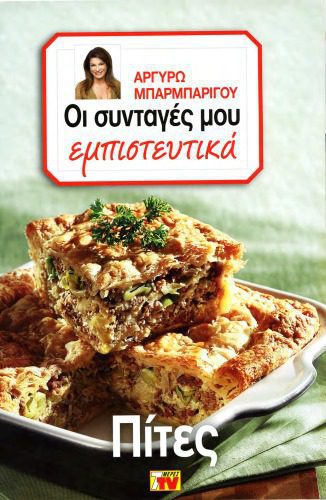 خرید و دانلود نسخه کامل کتاب Οι Συνταγές μου εμπιστευτικά – Πίτες_68b7be03b0dec.jpeg خرید و دانلود نسخه کامل کتاب Οι Συνταγές μου εμπιστευτικά – Πίτες