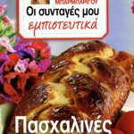 خرید و دانلود نسخه کامل کتاب Οι Συνταγές μου εμπιστευτικά – Πασχαλινές συνταγές