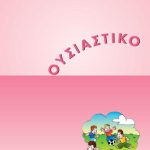 خرید و دانلود نسخه کامل کتاب Ουσιαστικό