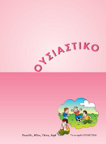 خرید و دانلود نسخه کامل کتاب Ουσιαστικό_68b7746514f7a.jpeg خرید و دانلود نسخه کامل کتاب Ουσιαστικό