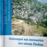 خرید و دانلود نسخه کامل کتاب Πολιτισμοί και Κοινωνίες της νότιας Πίνδου