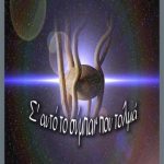 خرید و دانلود نسخه کامل کتاب Σ’ αυτό το σύμπαν που τολμά…