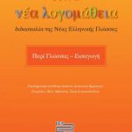 خرید و دانلود نسخه کامل کتاب Σειρά Νέα Λογομάθεια – διδασκαλία της Νέας Ελληνικής Γλώσσας