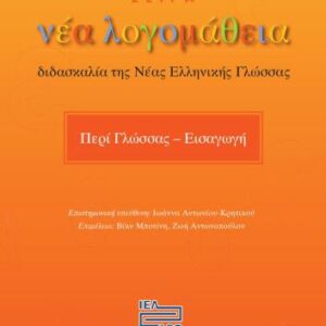 خرید و دانلود نسخه کامل کتاب Σειρά Νέα Λογομάθεια – διδασκαλία της Νέας Ελληνικής Γλώσσας