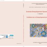 خرید و دانلود نسخه کامل کتاب Σεπ – Σχολικός και Επαγγελματικός Προσανατολισμός. Γ’ Γυμνασίου. Βιβλίο Μαθητή