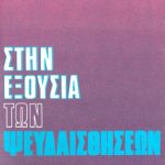 خرید و دانلود نسخه کامل کتاب Στην εξουσία των ψευδαισθήσεων