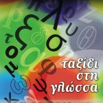 خرید و دانلود نسخه کامل کتاب Ταξίδι στη γλώσσα