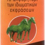 خرید و دانلود نسخه کامل کتاب Το αλφαβητάρι των ιδιωματικών εκφράσεων – Που λέει ο λόγος …