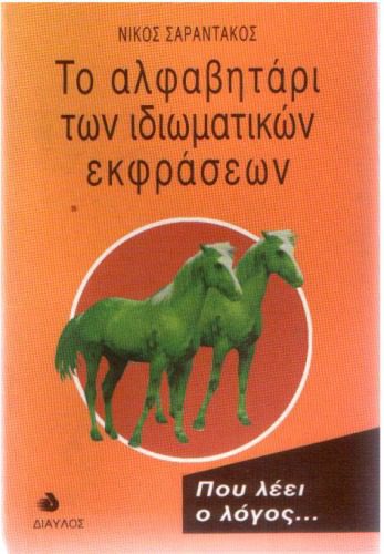 خرید و دانلود نسخه کامل کتاب Το αλφαβητάρι των ιδιωματικών εκφράσεων – Που λέει ο λόγος …_68bb5cefeb25c.jpeg خرید و دانلود نسخه کامل کتاب Το αλφαβητάρι των ιδιωματικών εκφράσεων – Που λέει ο λόγος …