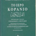 خرید و دانلود نسخه کامل کتاب ΤΟ ΙΕΡΟ ΚΟΡΑΝΙΟ