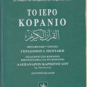 خرید و دانلود نسخه کامل کتاب ΤΟ ΙΕΡΟ ΚΟΡΑΝΙΟ