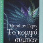 خرید و دانلود نسخه کامل کتاب Το Κομψό Σύμπαν