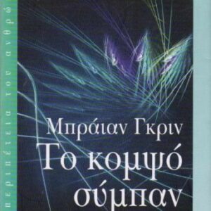 خرید و دانلود نسخه کامل کتاب Το Κομψό Σύμπαν