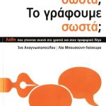 خرید و دانلود نسخه کامل کتاب Το λέμε σωστά; Το γράφουμε σωστά;: Λάθη που γίνονται συχνά στο γραπτό και στον προφορικό λόγο