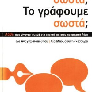 خرید و دانلود نسخه کامل کتاب Το λέμε σωστά; Το γράφουμε σωστά;: Λάθη που γίνονται συχνά στο γραπτό και στον προφορικό λόγο