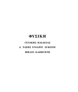 خرید و دانلود نسخه کامل کتاب Φυσική. Α’ Γενικού Λυκείου. Βιβλίο Καθηγητή + Οδηγίες για τον Εκπαιδευτικό