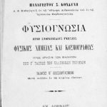 خرید و دانلود نسخه کامل کتاب Φυσιογνωσία ήτοι στοιχειώδεις γνώσεις Φυσικής, Χημείας και Κοσμογραφίας προς χρήσιν των μαθητών της Γ΄ τάξεως Ελληνικών Σχολείων