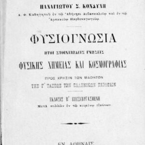خرید و دانلود نسخه کامل کتاب Φυσιογνωσία ήτοι στοιχειώδεις γνώσεις Φυσικής, Χημείας και Κοσμογραφίας προς χρήσιν των μαθητών της Γ΄ τάξεως Ελληνικών Σχολείων