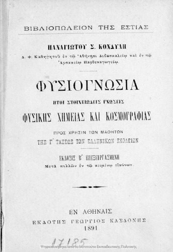 خرید و دانلود نسخه کامل کتاب Φυσιογνωσία ήτοι στοιχειώδεις γνώσεις Φυσικής, Χημείας και Κοσμογραφίας προς χρήσιν των μαθητών της Γ΄ τάξεως Ελληνικών Σχολείων_68c8c9104db89.jpeg خرید و دانلود نسخه کامل کتاب Φυσιογνωσία ήτοι στοιχειώδεις γνώσεις Φυσικής, Χημείας και Κοσμογραφίας προς χρήσιν των μαθητών της Γ΄ τάξεως Ελληνικών Σχολείων