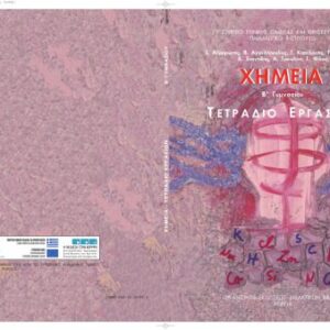 خرید و دانلود نسخه کامل کتاب Χημεία. Β Γυμνασίου. Τετράδιο Εργασιών