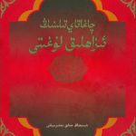خرید و دانلود نسخه کامل کتاب Chaghatay tilining izahliq lughiti