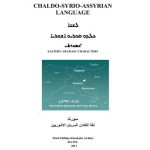 خرید و دانلود نسخه کامل کتاب Chaldo-Syrio-Assyrian language in Eastern Aramaic Characters
