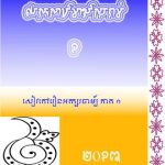 خرید و دانلود نسخه کامل کتاب Cham Literacy Textbook 1. សៀវភៅរៀនអក្សរចាម្ប៍ ១
