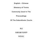 خرید و دانلود نسخه کامل کتاب Chen Chuanliang 陈川亮 (华文通译组主任) English – Chinese glossary of terms commonly used In the proceedings of the subordinate courts 英汉初级法庭司法程序常用词汇