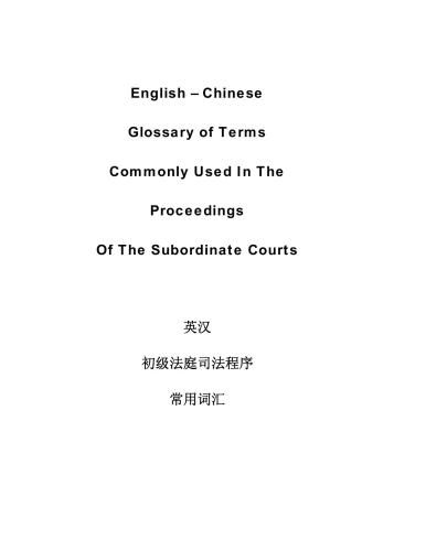 خرید و دانلود نسخه کامل کتاب Chen Chuanliang 陈川亮 (华文通译组主任) English – Chinese glossary of terms commonly used In the proceedings of the subordinate courts 英汉初级法庭司法程序常用词汇_68b8e25b69b2d.jpeg خرید و دانلود نسخه کامل کتاب Chen Chuanliang 陈川亮 (华文通译组主任) English – Chinese glossary of terms commonly used In the proceedings of the subordinate courts 英汉初级法庭司法程序常用词汇